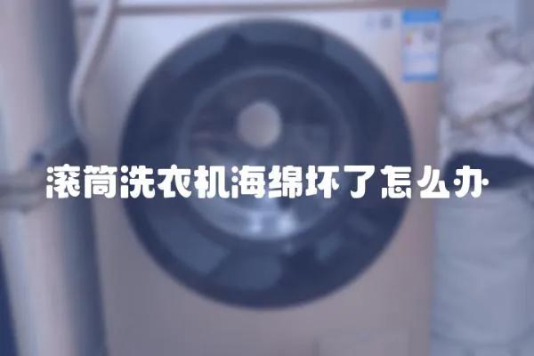 滾筒洗衣機(jī)海綿壞了怎么辦