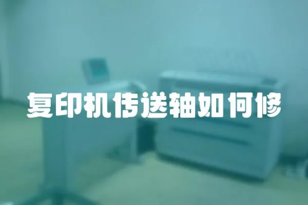復印機傳送軸如何修