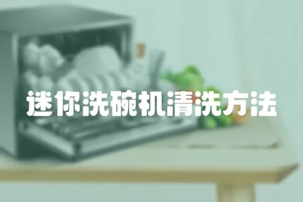 迷你洗碗機清洗方法