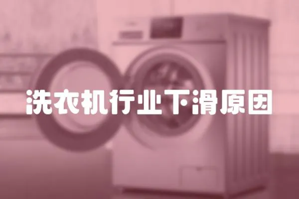 洗衣機行業下滑原因