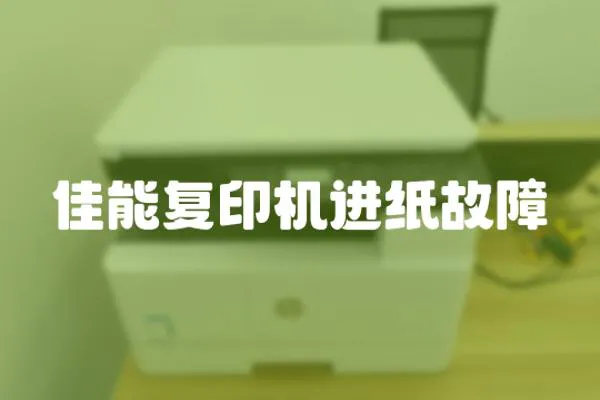 佳能復印機進紙故障