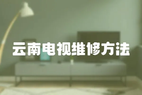 云南電視維修方法
