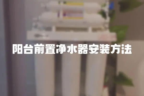 陽臺前置凈水器安裝方法