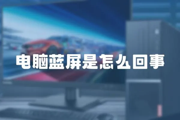 電腦藍屏是怎么回事