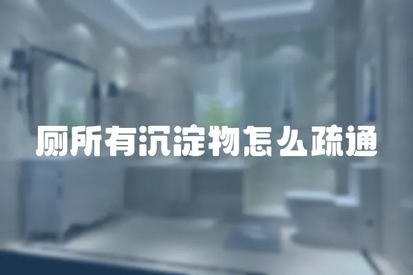 廁所有沉淀物怎么疏通