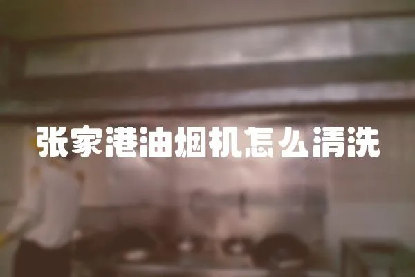 張家港油煙機怎么清洗