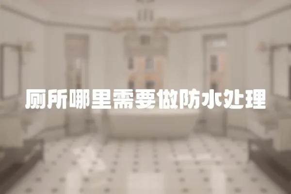 廁所哪里需要做防水處理