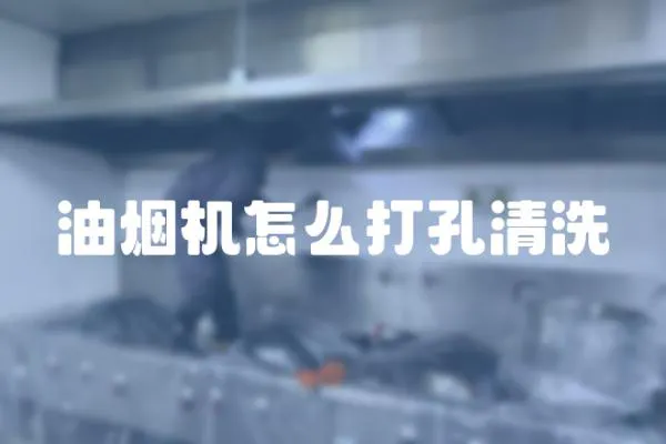 油煙機怎么打孔清洗