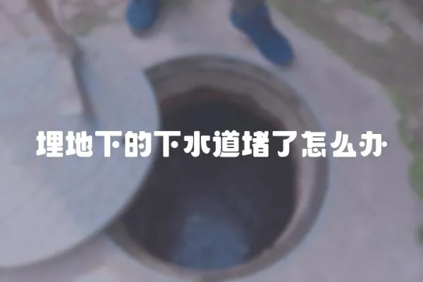 埋地下的下水道堵了怎么辦