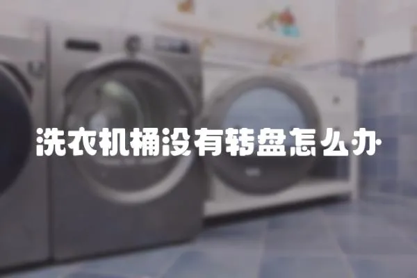 洗衣機桶沒有轉盤怎么辦