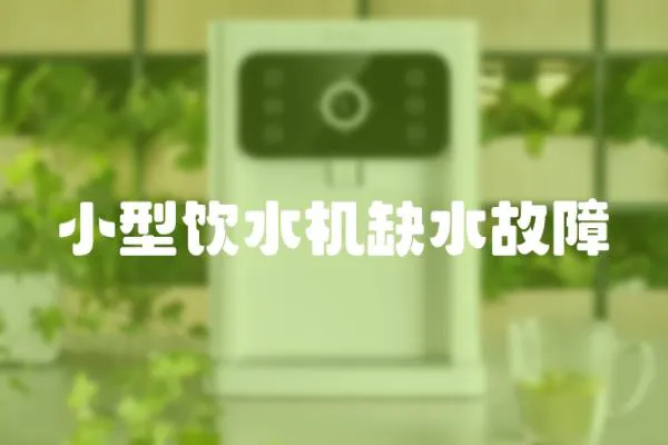 小型飲水機缺水故障