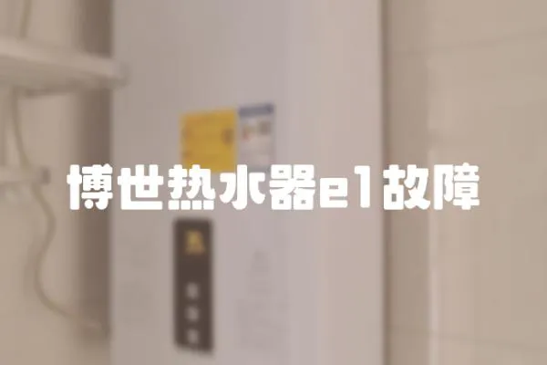 博世熱水器e1故障
