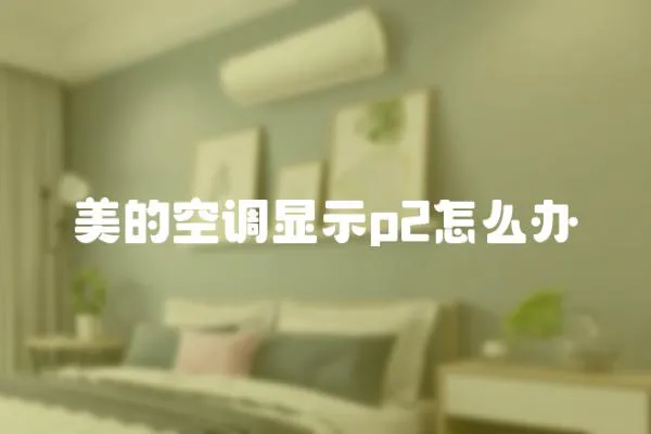 美的空調(diào)顯示p2怎么辦
