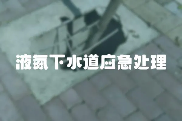 液氮下水道應(yīng)急處理