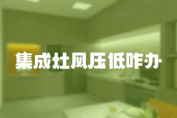 集成灶風(fēng)壓低咋辦