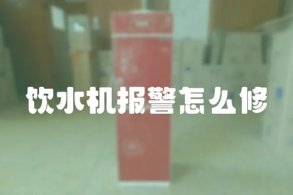 飲水機(jī)報(bào)警怎么修