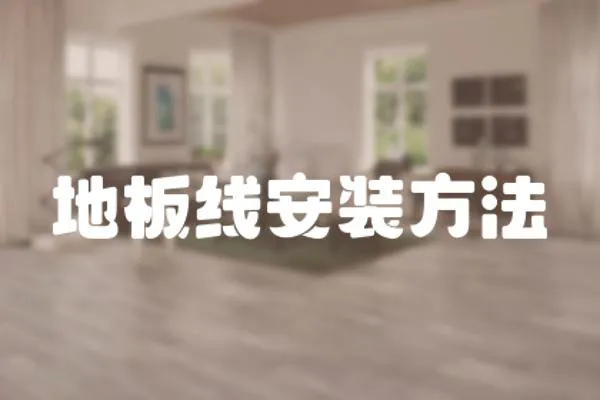 地板線安裝方法