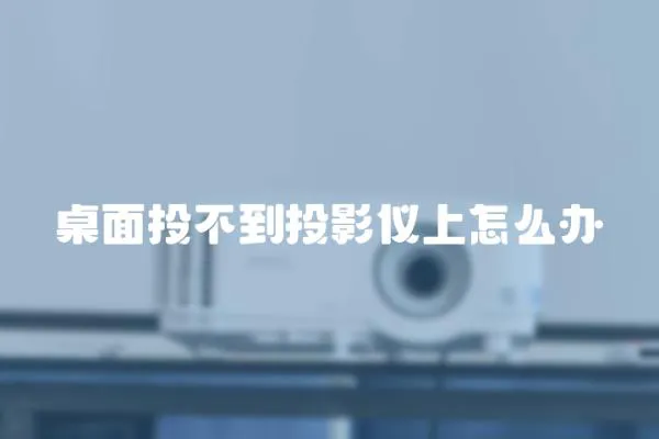 桌面投不到投影儀上怎么辦