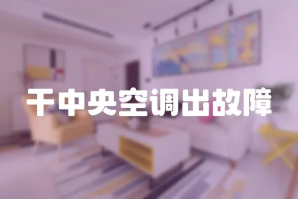 干中央空調出故障