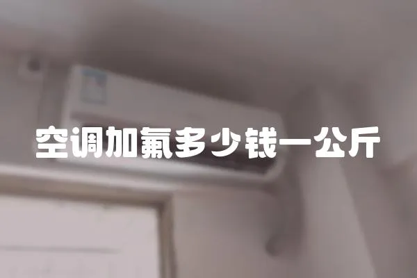空調加氟多少錢一公斤