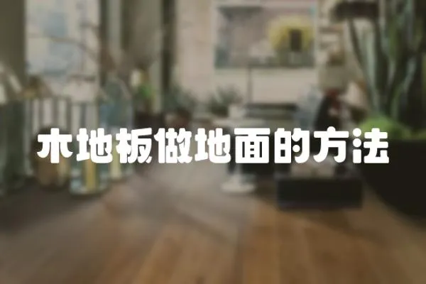 木地板做地面的方法