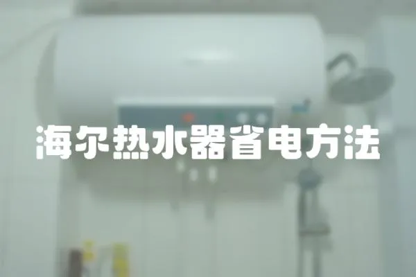 海爾熱水器省電方法