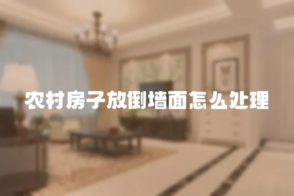 農(nóng)村房子放倒墻面怎么處理