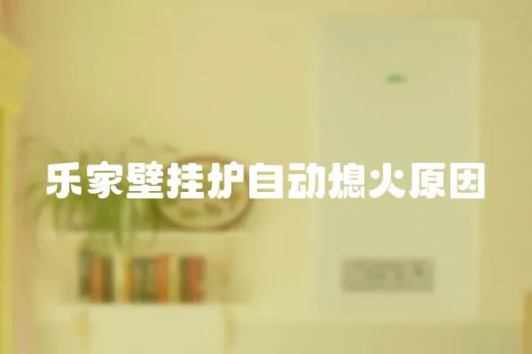 樂(lè)家壁掛爐自動(dòng)熄火原因
