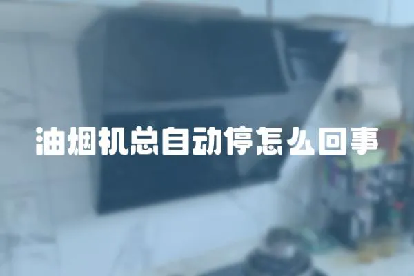 油煙機總自動停怎么回事