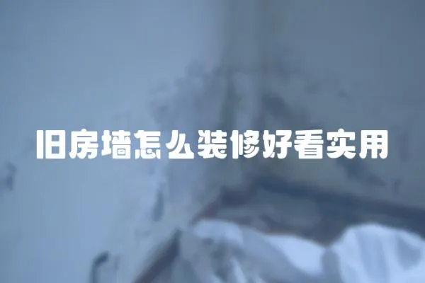 舊房墻怎么裝修好看實用