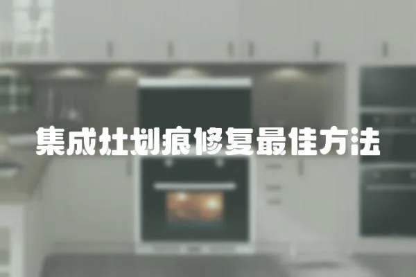 集成灶劃痕修復最佳方法