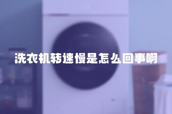 洗衣機轉速慢是怎么回事啊