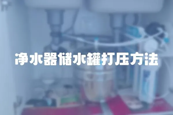 净水器储水罐打压方法