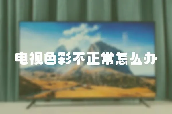 電視色彩不正常怎么辦