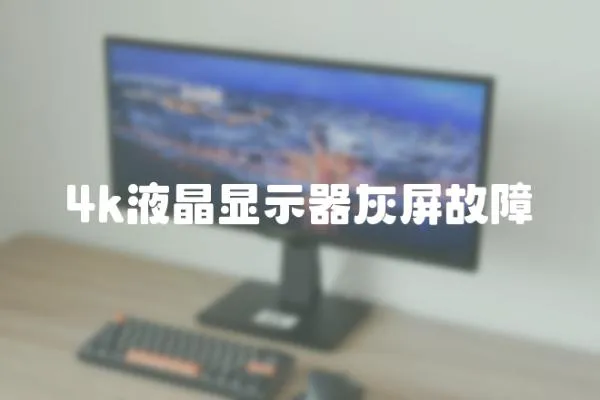 4k液晶顯示器灰屏故障