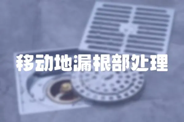 移動地漏根部處理