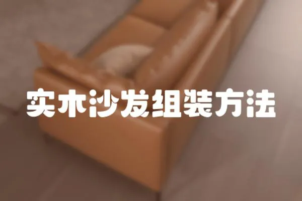 實木沙發(fā)組裝方法