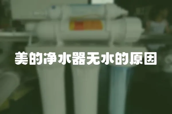 美的凈水器無(wú)水的原因