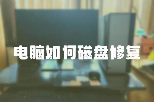 電腦如何磁盤修復