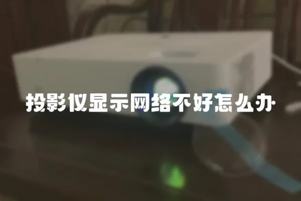 投影儀顯示網絡不好怎么辦
