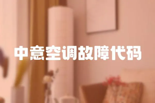 中意空調故障代碼