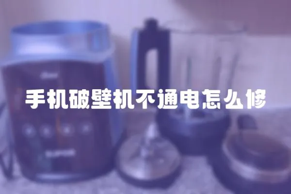手機破壁機不通電怎么修