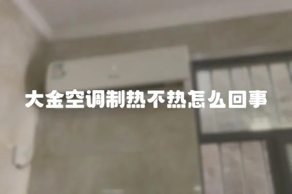 大金空調制熱不熱怎么回事