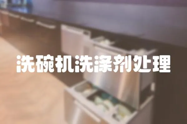 洗碗機(jī)洗滌劑處理
