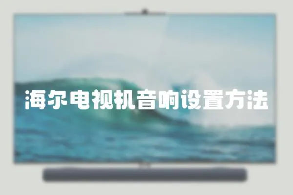 海爾電視機音響設置方法