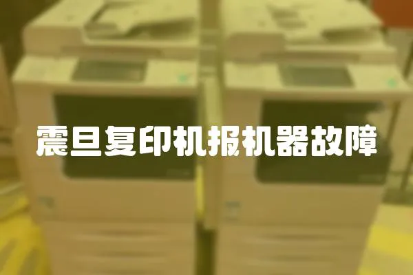 震旦復(fù)印機(jī)報(bào)機(jī)器故障