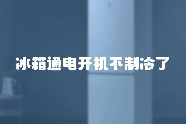 冰箱通電開機不制冷了