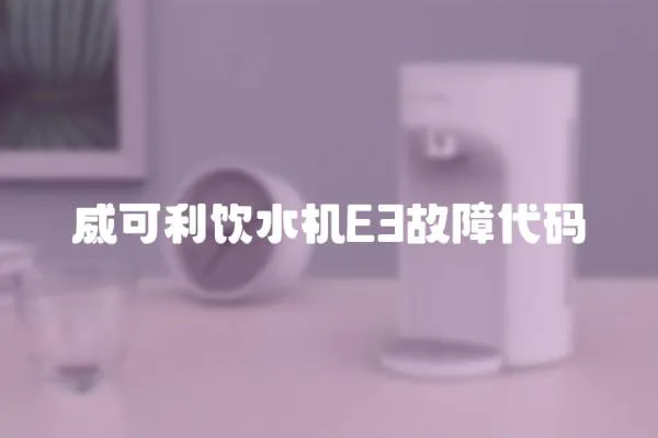 威可利飲水機E3故障代碼