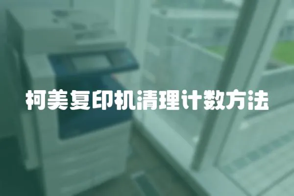 柯美復印機清理計數方法