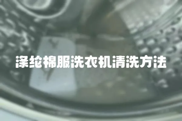 滌綸棉服洗衣機(jī)清洗方法
